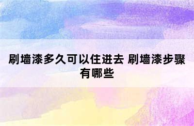 刷墙漆多久可以住进去 刷墙漆步骤有哪些